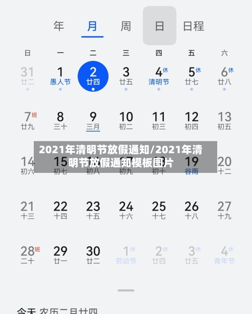 2021年清明节放假通知/2021年清明节放假通知模板图片