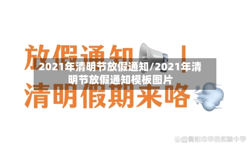 2021年清明节放假通知/2021年清明节放假通知模板图片-第2张图片
