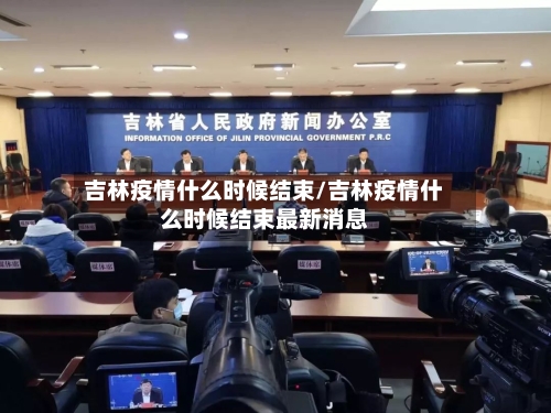 吉林疫情什么时候结束/吉林疫情什么时候结束最新消息-第2张图片