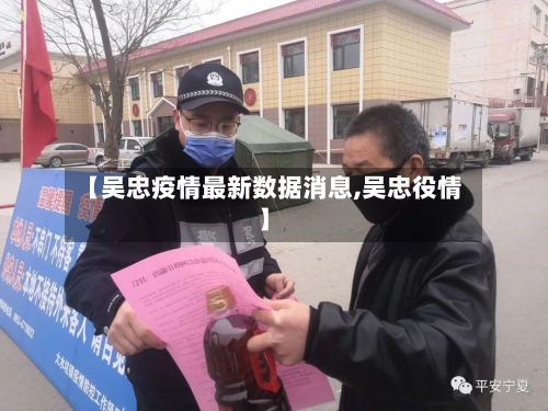 【吴忠疫情最新数据消息,吴忠役情】