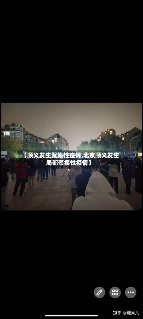 【顺义发生聚集性疫情,北京顺义发生局部聚集性疫情】