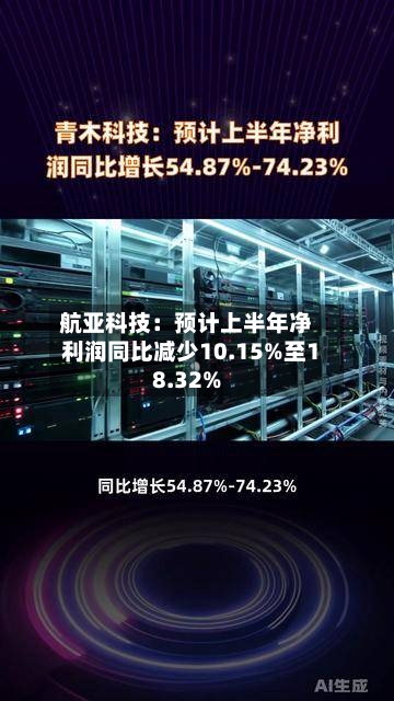 航亚科技：预计上半年净利润同比减少10.15%至18.32%