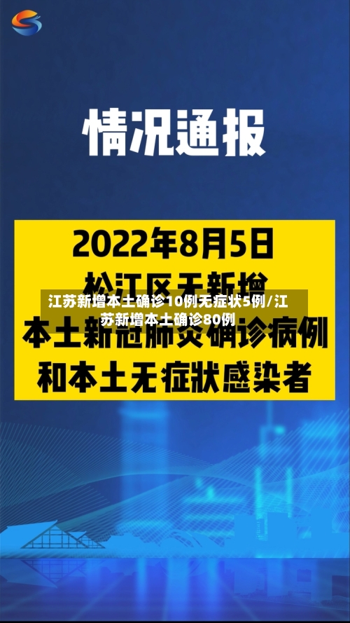 江苏新增本土确诊10例无症状5例/江苏新增本土确诊80例-第2张图片