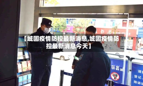 【城固疫情防控最新消息,城固疫情防控最新消息今天】-第3张图片