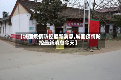 【城固疫情防控最新消息,城固疫情防控最新消息今天】
