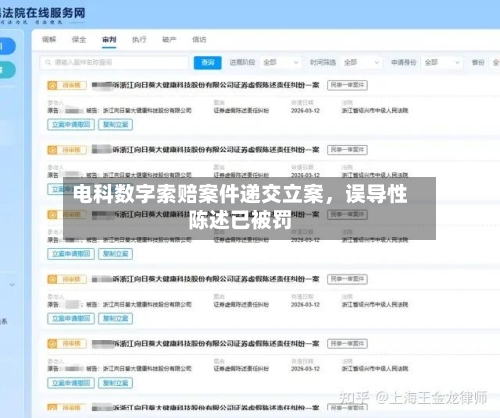 电科数字索赔案件递交立案，误导性陈述已被罚