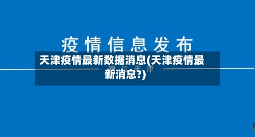 天津疫情最新数据消息(天津疫情最新消息?)-第3张图片
