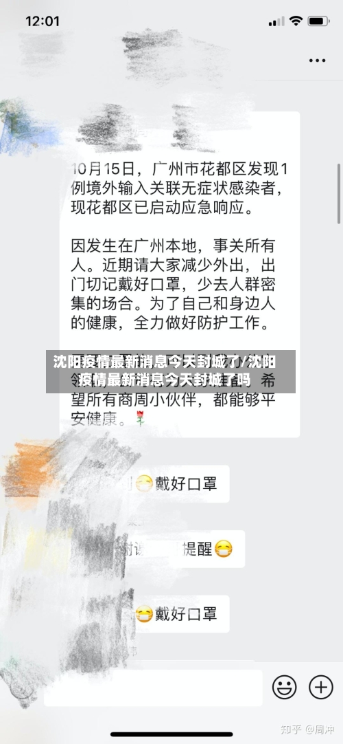 沈阳疫情最新消息今天封城了/沈阳疫情最新消息今天封城了吗