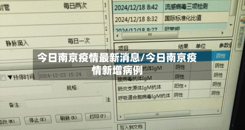 今日南京疫情最新消息/今日南京疫情新增病例