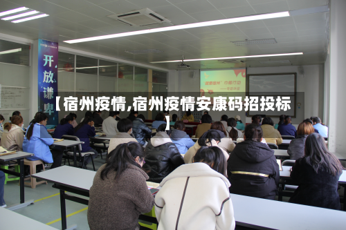 【宿州疫情,宿州疫情安康码招投标】-第2张图片
