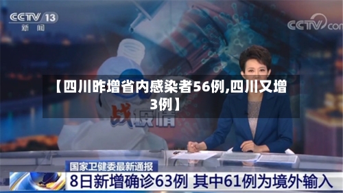 【四川昨增省内感染者56例,四川又增3例】-第2张图片