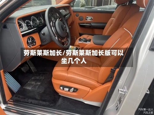 劳斯莱斯加长/劳斯莱斯加长版可以坐几个人-第2张图片