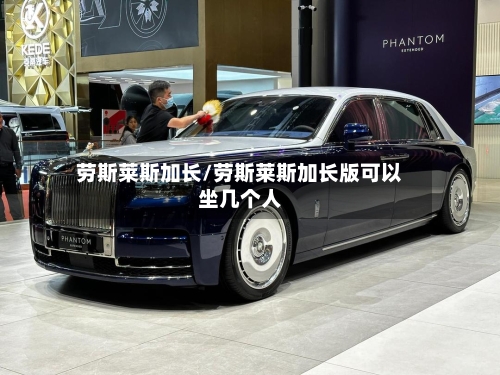劳斯莱斯加长/劳斯莱斯加长版可以坐几个人