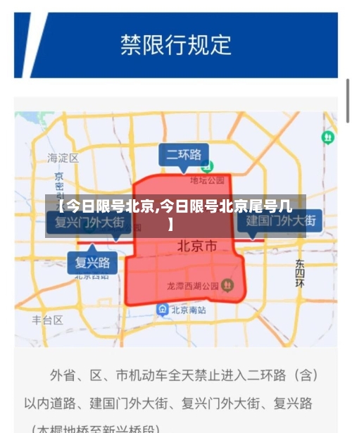【今日限号北京,今日限号北京尾号几】