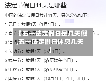 【五一法定假日是几天假,五一法定假日休息几天】-第3张图片