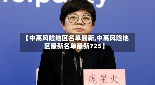 【中高风险地区名单最新,中高风险地区最新名单最新725】-第3张图片