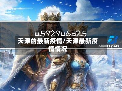 天津的最新疫情/天津最新疫情情况