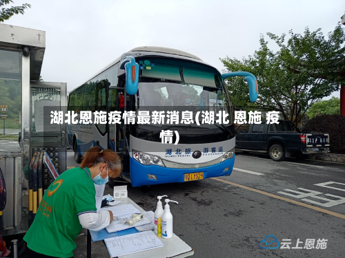 湖北恩施疫情最新消息(湖北 恩施 疫情)