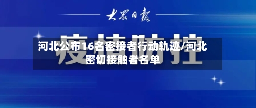 河北公布16名密接者行动轨迹/河北密切接触者名单