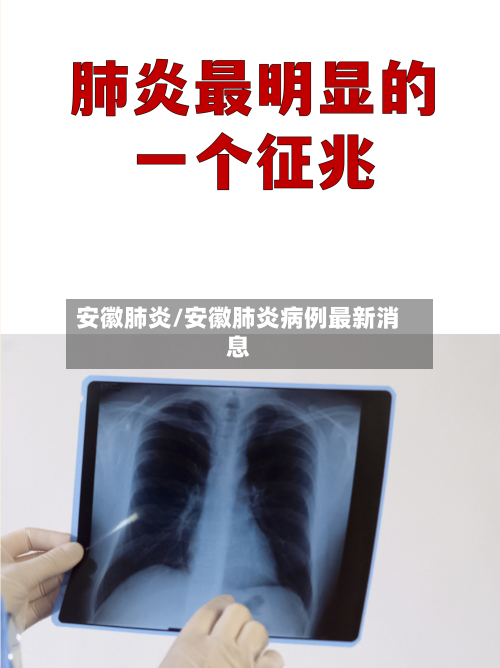 安徽肺炎/安徽肺炎病例最新消息-第3张图片