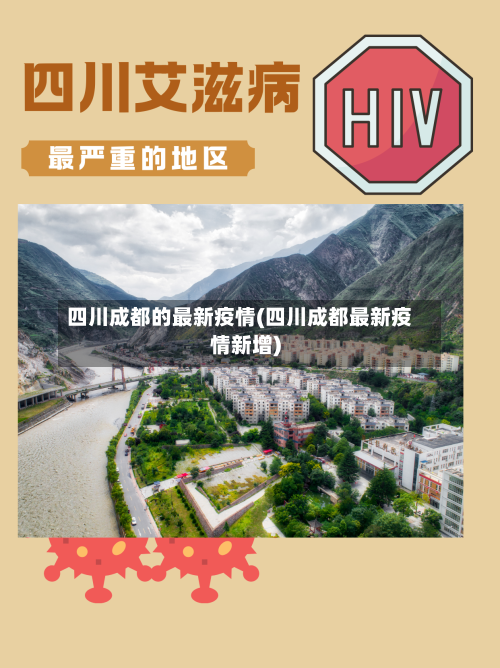 四川成都的最新疫情(四川成都最新疫情新增)