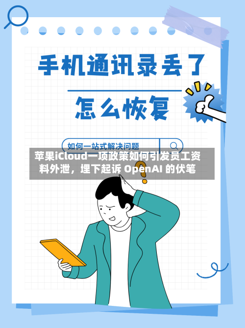 苹果iCloud一项政策如何引发员工资料外泄，埋下起诉 OpenAI 的伏笔-第2张图片