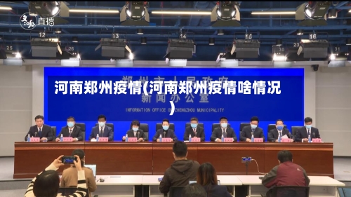 河南郑州疫情(河南郑州疫情啥情况)