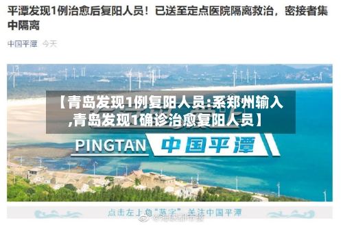 【青岛发现1例复阳人员:系郑州输入,青岛发现1确诊治愈复阳人员】-第2张图片