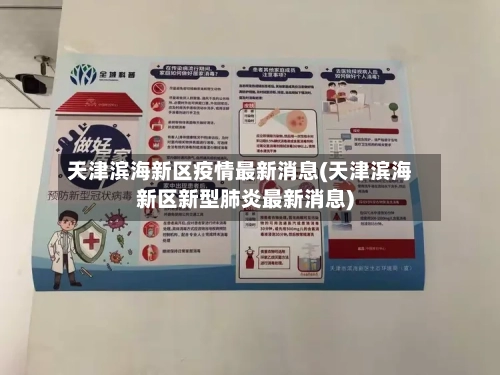 天津滨海新区疫情最新消息(天津滨海新区新型肺炎最新消息)-第3张图片