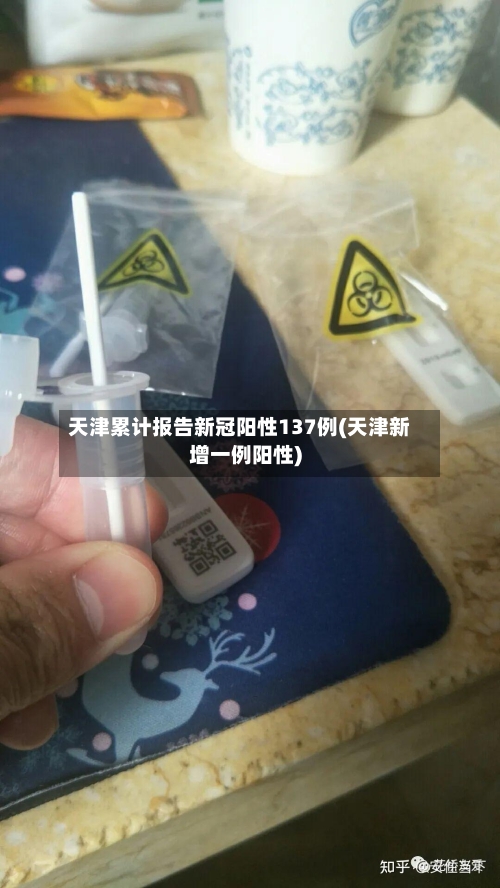 天津累计报告新冠阳性137例(天津新增一例阳性)