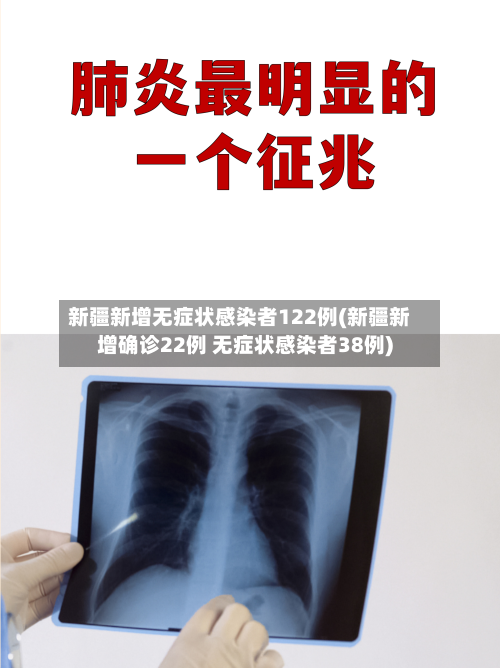 新疆新增无症状感染者122例(新疆新增确诊22例 无症状感染者38例)
