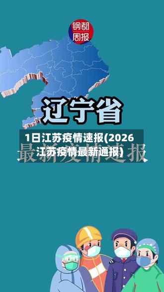 1日江苏疫情速报(2026江苏疫情最新通报)