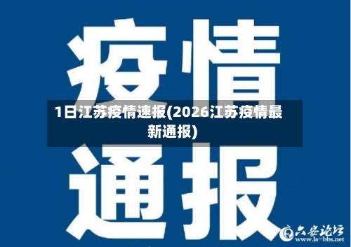 1日江苏疫情速报(2026江苏疫情最新通报)-第2张图片