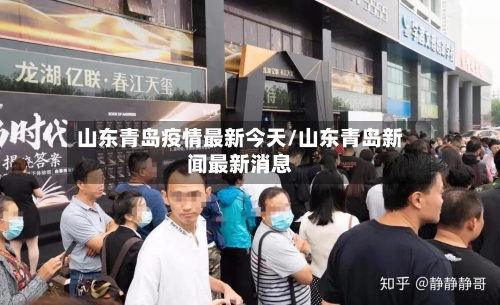 山东青岛疫情最新今天/山东青岛新闻最新消息-第2张图片