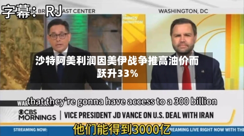 沙特阿美利润因美伊战争推高油价而跃升33%-第3张图片