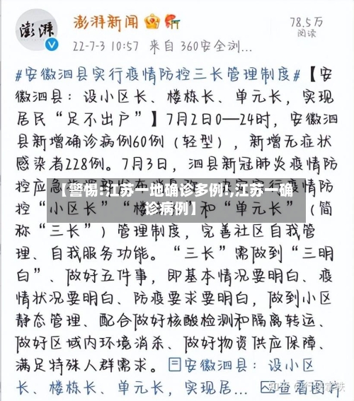 【警惕:江苏一地确诊多例!,江苏一确诊病例】