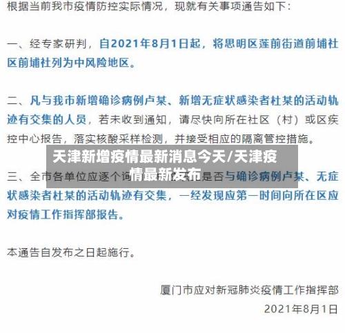天津新增疫情最新消息今天/天津疫情最新发布