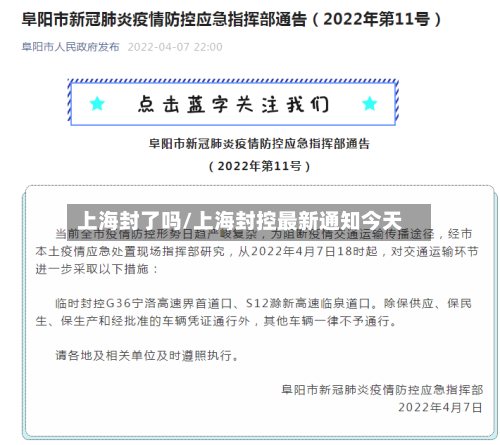 上海封了吗/上海封控最新通知今天