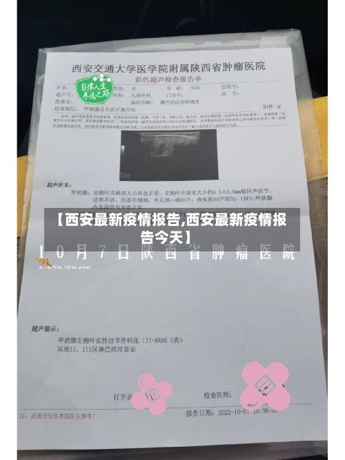 【西安最新疫情报告,西安最新疫情报告今天】-第2张图片