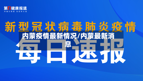 内蒙疫情最新情况/内蒙最新消息-第2张图片