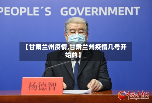 【甘肃兰州疫情,甘肃兰州疫情几号开始的】-第2张图片