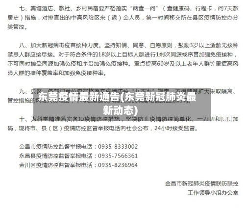 东莞疫情最新通告(东莞新冠肺炎最新动态)