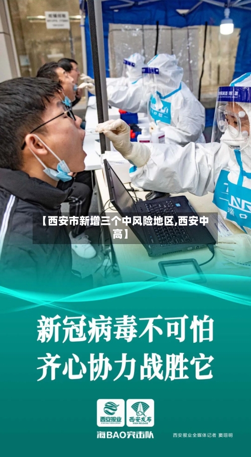 【西安市新增三个中风险地区,西安中高】