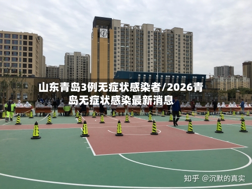 山东青岛3例无症状感染者/2026青岛无症状感染最新消息