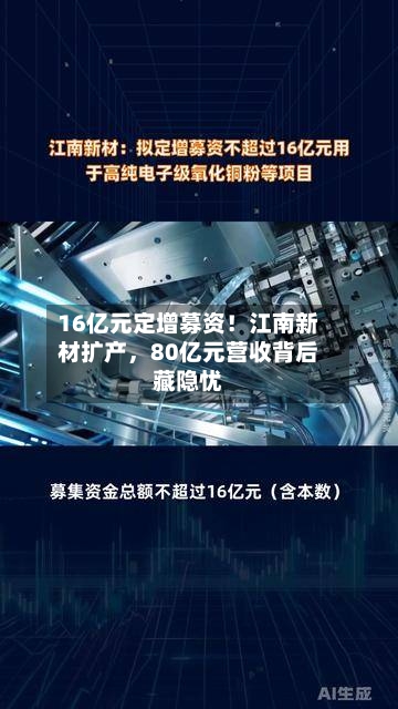 16亿元定增募资！江南新材扩产，80亿元营收背后藏隐忧-第2张图片