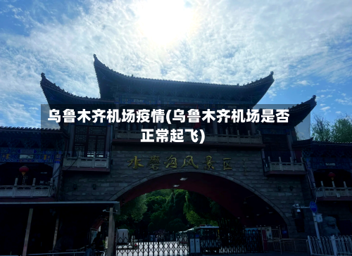 乌鲁木齐机场疫情(乌鲁木齐机场是否正常起飞)