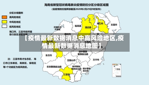 【疫情最新数据消息中高风险地区,疫情最新数据消息地图】