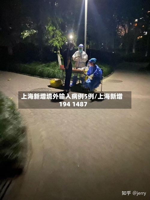 上海新增境外输入病例5例/上海新增194 1487-第2张图片