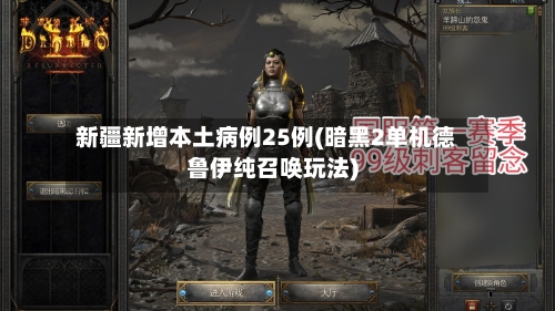 新疆新增本土病例25例(暗黑2单机德鲁伊纯召唤玩法)
