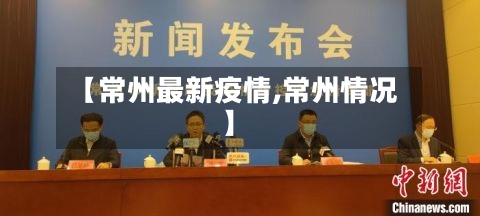 【常州最新疫情,常州情况】-第2张图片